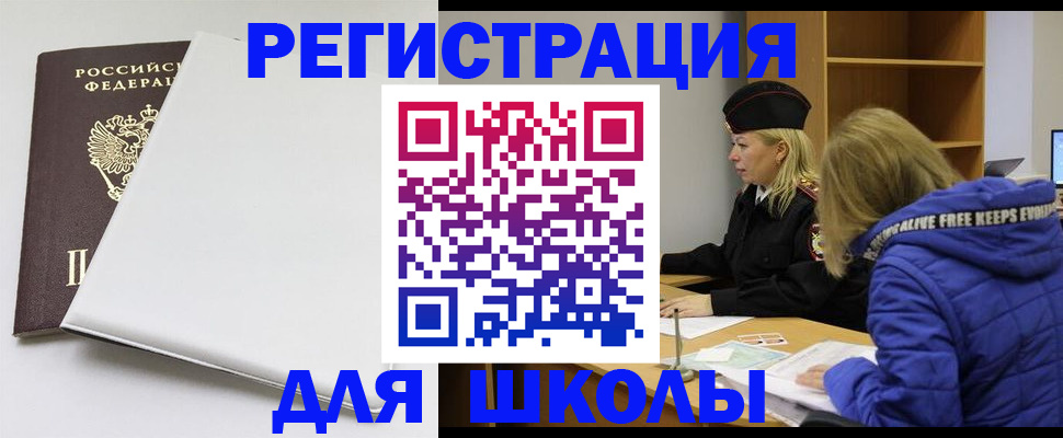 временная регистрация для школы в Чебаркуле